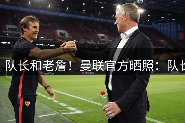 队长和老詹！曼联官方晒照：队长B费回归训练与姆伯莫拥抱